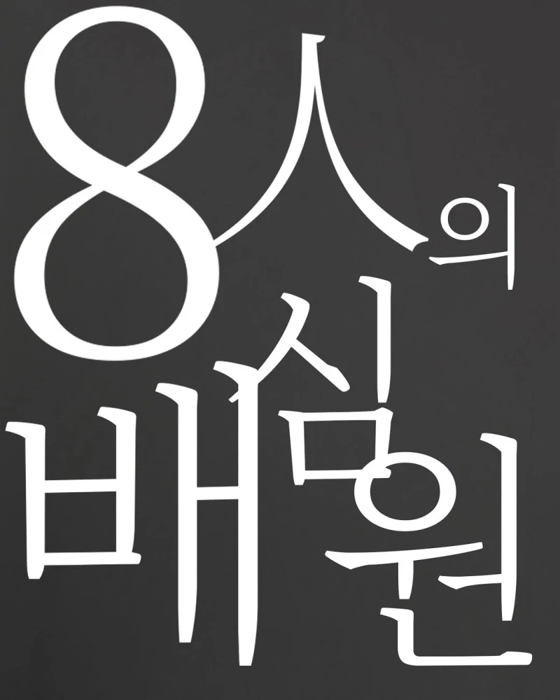 연극 '8인의 배심원' 배우 프로필 촬영으로 함께했습니다:)